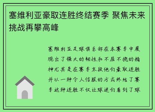 塞维利亚豪取连胜终结赛季 聚焦未来挑战再攀高峰