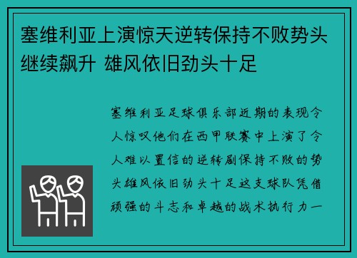 塞维利亚上演惊天逆转保持不败势头继续飙升 雄风依旧劲头十足
