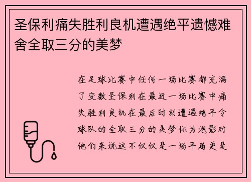 圣保利痛失胜利良机遭遇绝平遗憾难舍全取三分的美梦