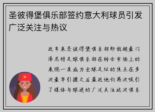圣彼得堡俱乐部签约意大利球员引发广泛关注与热议