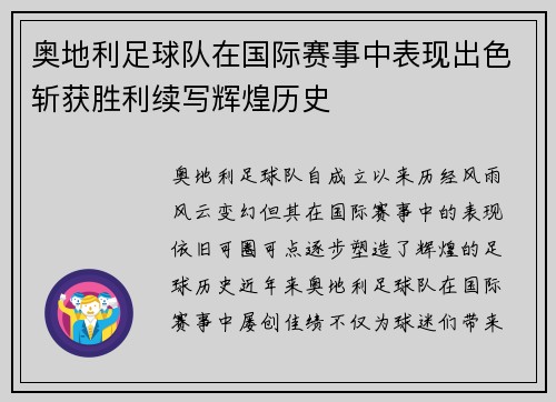 奥地利足球队在国际赛事中表现出色斩获胜利续写辉煌历史