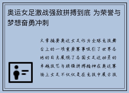 奥运女足激战强敌拼搏到底 为荣誉与梦想奋勇冲刺