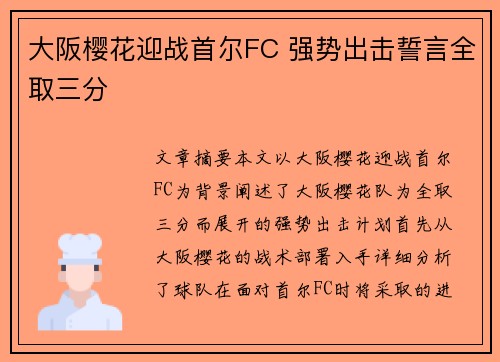 大阪樱花迎战首尔FC 强势出击誓言全取三分