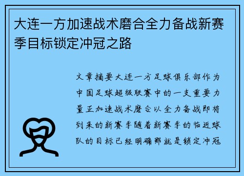 大连一方加速战术磨合全力备战新赛季目标锁定冲冠之路