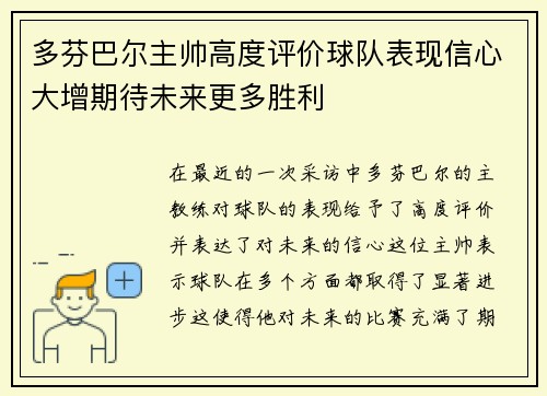 多芬巴尔主帅高度评价球队表现信心大增期待未来更多胜利