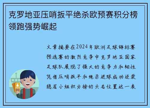 克罗地亚压哨扳平绝杀欧预赛积分榜领跑强势崛起