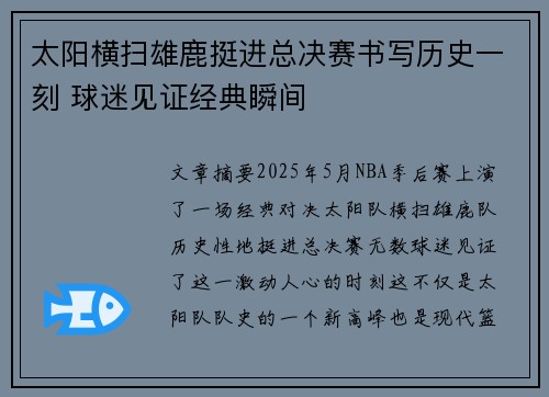 太阳横扫雄鹿挺进总决赛书写历史一刻 球迷见证经典瞬间