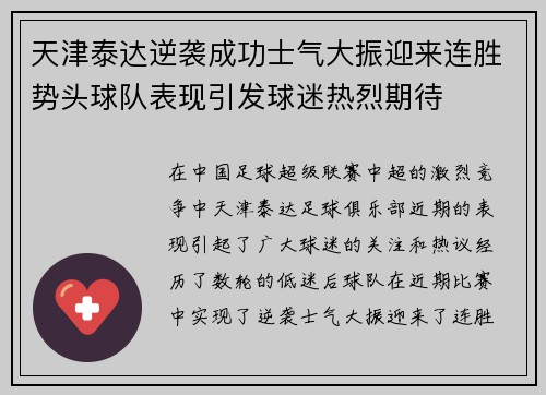 天津泰达逆袭成功士气大振迎来连胜势头球队表现引发球迷热烈期待