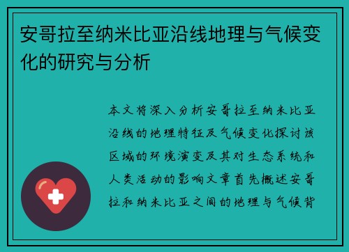 安哥拉至纳米比亚沿线地理与气候变化的研究与分析