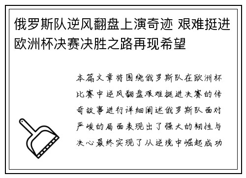 俄罗斯队逆风翻盘上演奇迹 艰难挺进欧洲杯决赛决胜之路再现希望