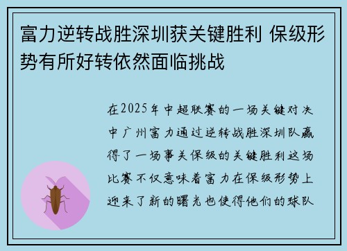 富力逆转战胜深圳获关键胜利 保级形势有所好转依然面临挑战