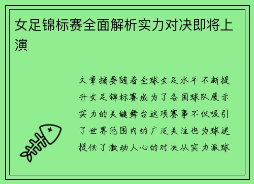 女足锦标赛全面解析实力对决即将上演