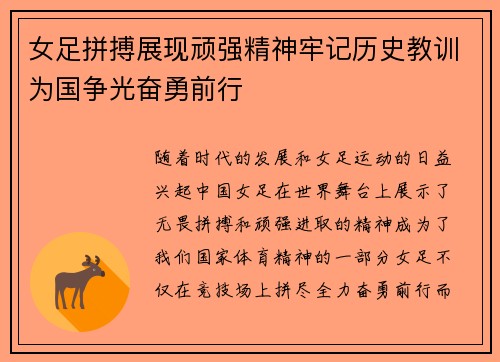 女足拼搏展现顽强精神牢记历史教训为国争光奋勇前行