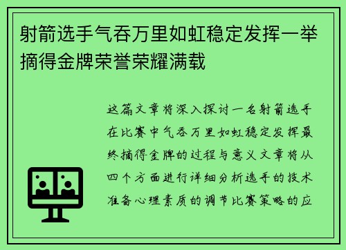 射箭选手气吞万里如虹稳定发挥一举摘得金牌荣誉荣耀满载