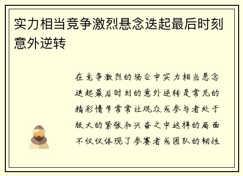 实力相当竞争激烈悬念迭起最后时刻意外逆转