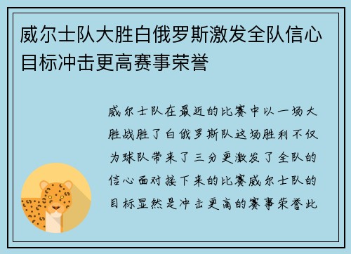 威尔士队大胜白俄罗斯激发全队信心目标冲击更高赛事荣誉
