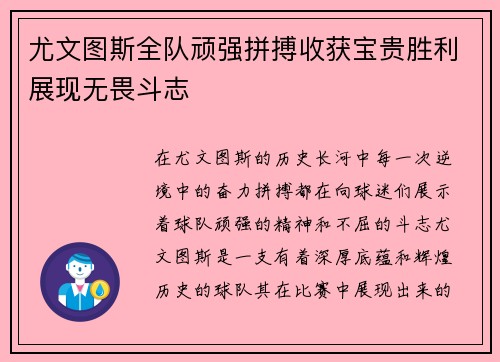 尤文图斯全队顽强拼搏收获宝贵胜利展现无畏斗志