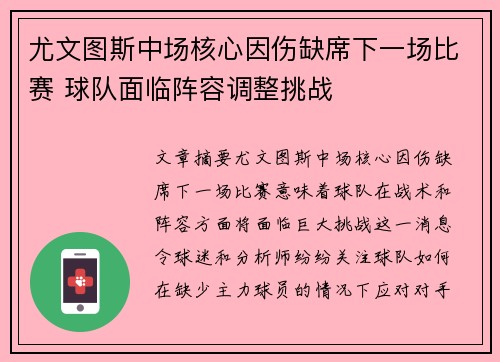 尤文图斯中场核心因伤缺席下一场比赛 球队面临阵容调整挑战