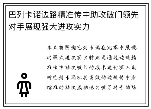 巴列卡诺边路精准传中助攻破门领先对手展现强大进攻实力