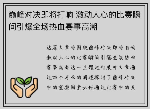 巅峰对决即将打响 激动人心的比赛瞬间引爆全场热血赛事高潮