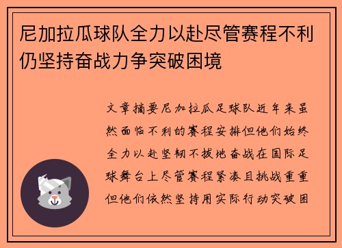 尼加拉瓜球队全力以赴尽管赛程不利仍坚持奋战力争突破困境