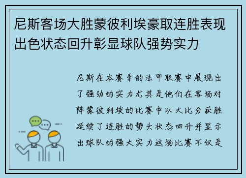 尼斯客场大胜蒙彼利埃豪取连胜表现出色状态回升彰显球队强势实力