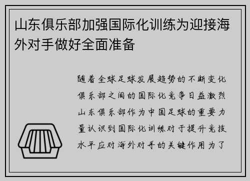 山东俱乐部加强国际化训练为迎接海外对手做好全面准备