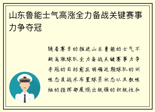 山东鲁能士气高涨全力备战关键赛事力争夺冠