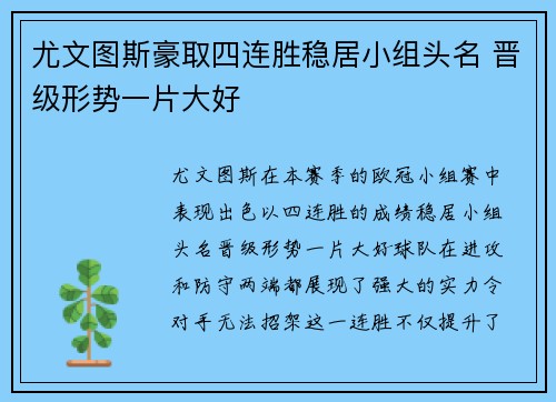 尤文图斯豪取四连胜稳居小组头名 晋级形势一片大好