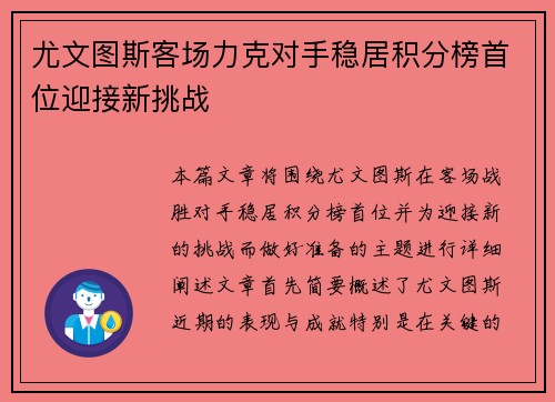尤文图斯客场力克对手稳居积分榜首位迎接新挑战