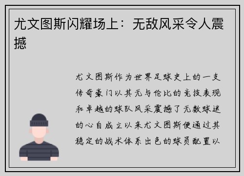 尤文图斯闪耀场上：无敌风采令人震撼
