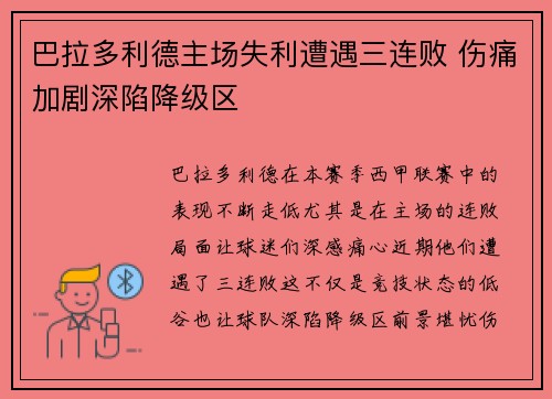 巴拉多利德主场失利遭遇三连败 伤痛加剧深陷降级区
