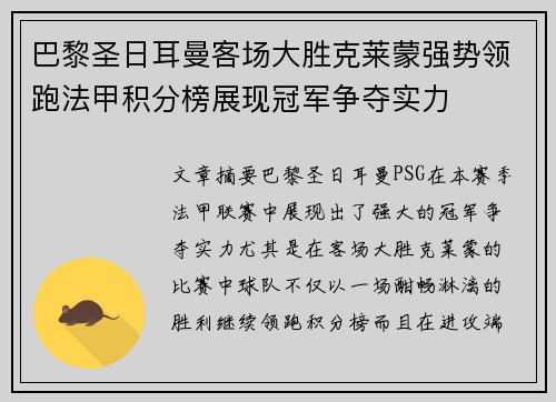 巴黎圣日耳曼客场大胜克莱蒙强势领跑法甲积分榜展现冠军争夺实力
