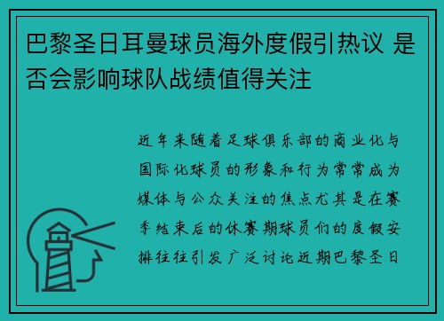 巴黎圣日耳曼球员海外度假引热议 是否会影响球队战绩值得关注