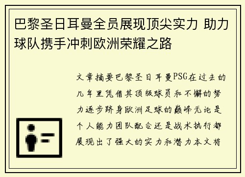 巴黎圣日耳曼全员展现顶尖实力 助力球队携手冲刺欧洲荣耀之路