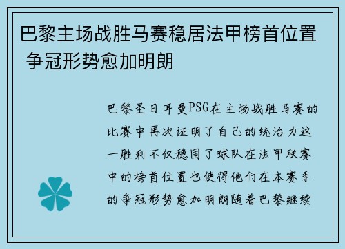 巴黎主场战胜马赛稳居法甲榜首位置 争冠形势愈加明朗