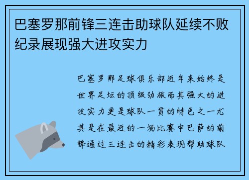 巴塞罗那前锋三连击助球队延续不败纪录展现强大进攻实力