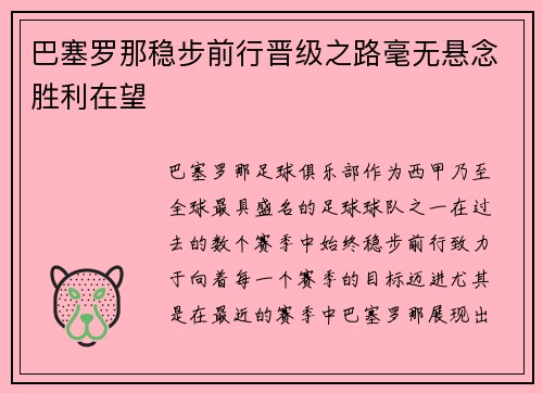 巴塞罗那稳步前行晋级之路毫无悬念胜利在望