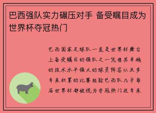 巴西强队实力碾压对手 备受瞩目成为世界杯夺冠热门