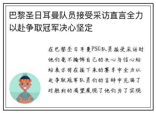巴黎圣日耳曼队员接受采访直言全力以赴争取冠军决心坚定