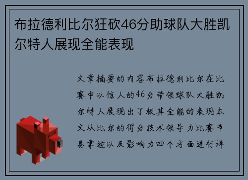 布拉德利比尔狂砍46分助球队大胜凯尔特人展现全能表现