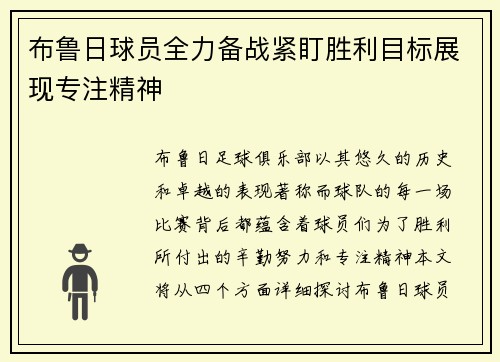 布鲁日球员全力备战紧盯胜利目标展现专注精神