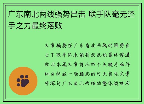 广东南北两线强势出击 联手队毫无还手之力最终落败