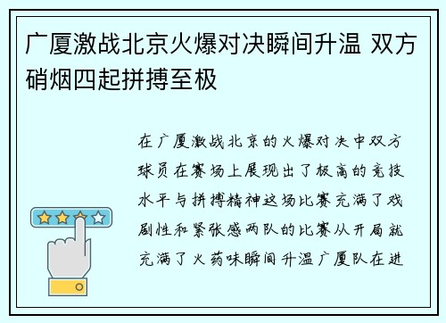 广厦激战北京火爆对决瞬间升温 双方硝烟四起拼搏至极