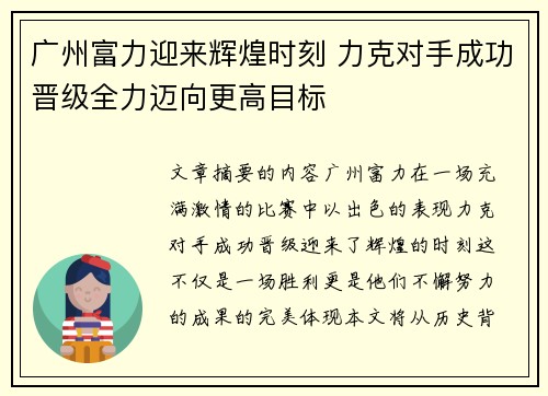 广州富力迎来辉煌时刻 力克对手成功晋级全力迈向更高目标