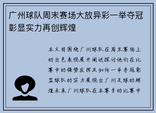广州球队周末赛场大放异彩一举夺冠彰显实力再创辉煌