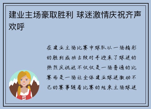 建业主场豪取胜利 球迷激情庆祝齐声欢呼