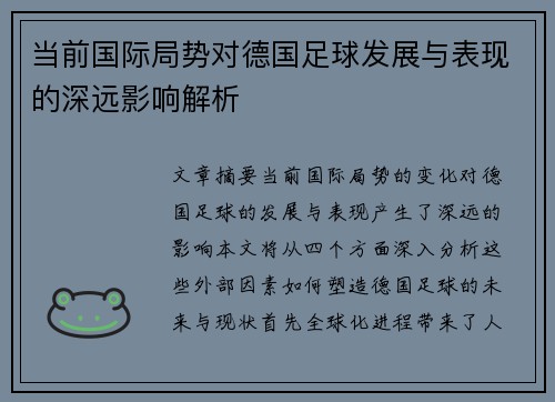 当前国际局势对德国足球发展与表现的深远影响解析