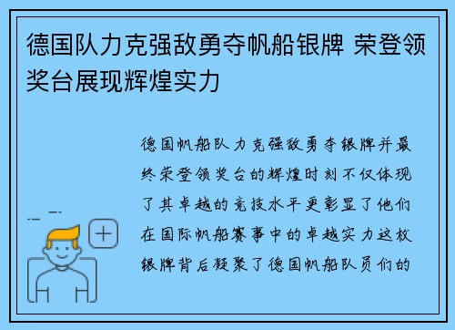德国队力克强敌勇夺帆船银牌 荣登领奖台展现辉煌实力