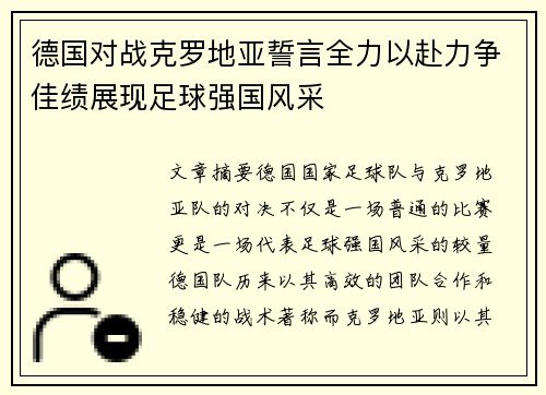 德国对战克罗地亚誓言全力以赴力争佳绩展现足球强国风采